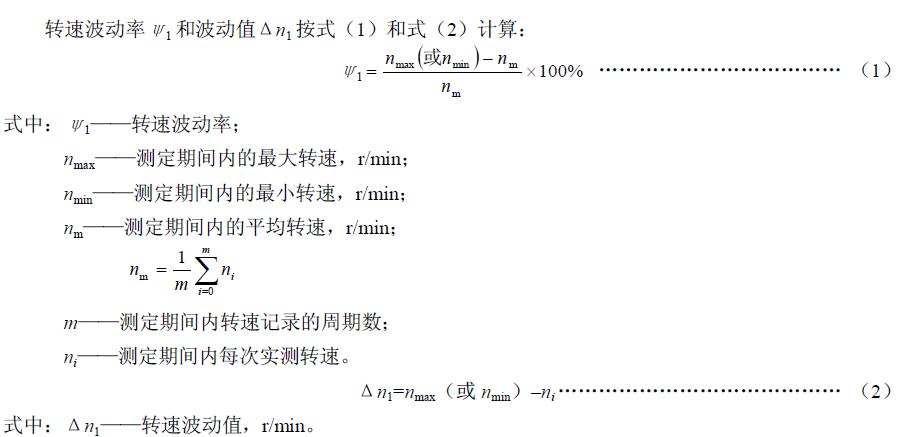試驗(yàn)臺(tái)在表1規(guī)定的負(fù)荷及穩(wěn)定的供電條件下