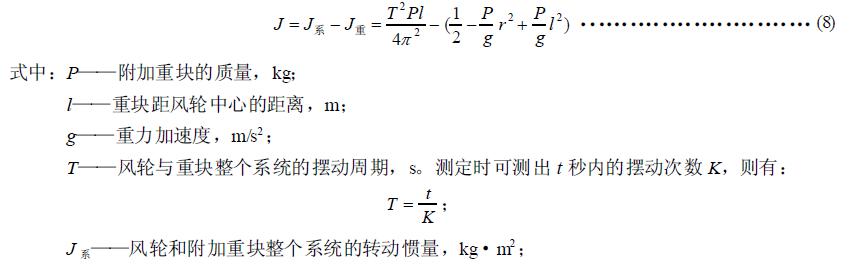 高速風輪轉(zhuǎn)動慣量的測定